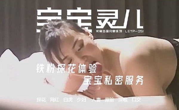 米奇宝宝推特网黄媚黑绿帽夫妻米奇出品约炮系列宝宝灵儿铁粉探花体验宝宝露脸私密服务躺平就好全程主动