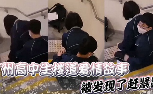 广州高中生楼道爱情故事被发现了赶紧跑