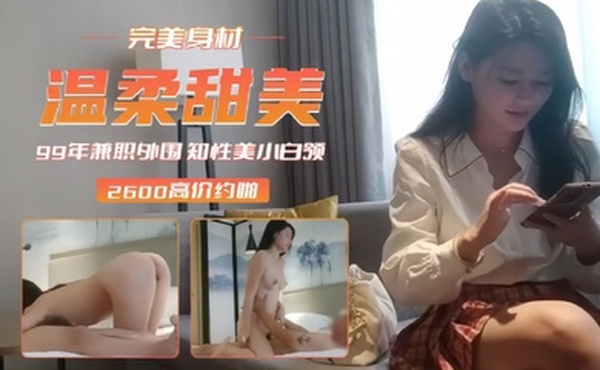 探花阿柒2600高价约炮99年兼职外围完美身材长相甜美小白领