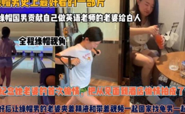 夫妻贡献自己做英语老师的老婆给白人为了纪念她老婆的首次偷情把从见面到酒店偷情拍成了vlog