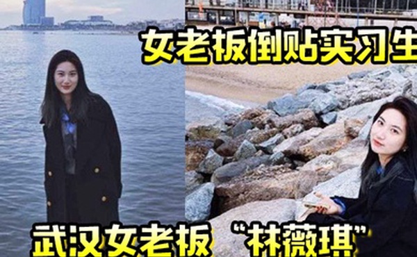 女老板倒贴实习生年轻就是资本武汉女老板林薇琪主动倒贴实习生沉浸在年轻精液里