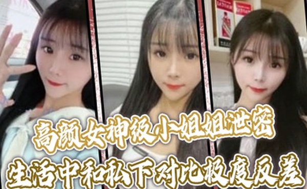 高颜女神级小姐姐泄密生活中和私下对比极度反差口技啪啪呻吟绝顶一流没看到腰上的红绳我以