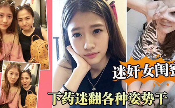 迷奸女闺蜜周末老婆不在家叫她闺蜜来家里吃饭_下药迷翻各种姿势干她的小嫩B