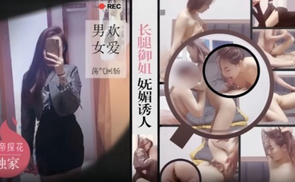 僻帝探花大神酒店约炮黑丝短裙长腿御姐妩媚诱人男欢女爱荡气回肠