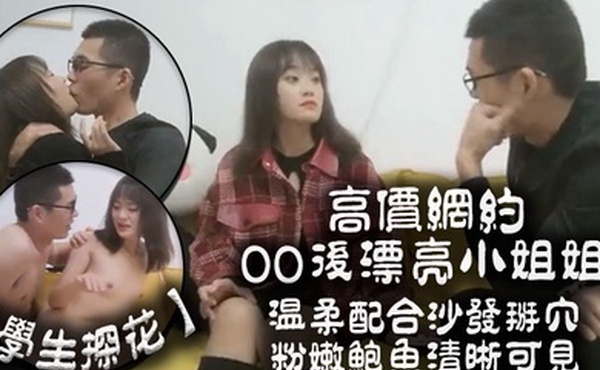 学生探花高价网约00后漂亮小姐姐温柔配合沙发掰穴粉嫩鲍鱼清晰可见