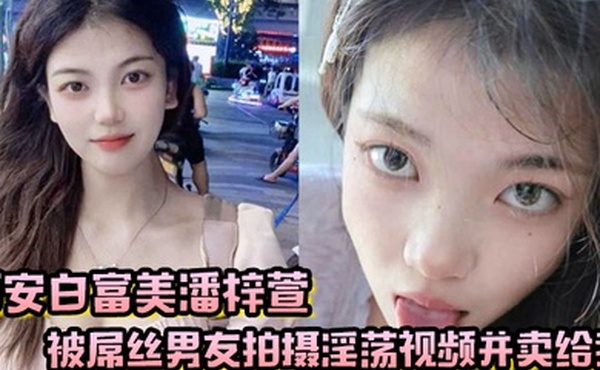 西安白富美潘梓萱被屌丝男友拍摄淫荡视频并卖给我