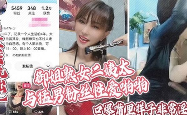 泄密流出御姐熟女二姨太与猛男粉丝性爱啪啪口爆嘴里样子非常淫骚