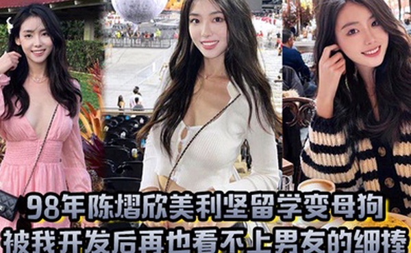 98年陈熠欣美利坚留学变母狗被我开发后再也看不上男友的细棒