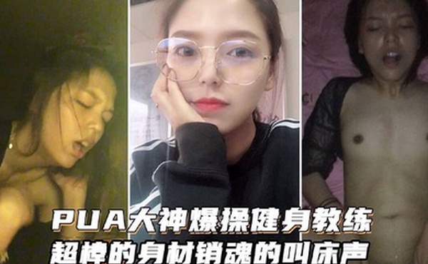 PUA大神爆操健身女教练超棒的身材和销魂的叫床声搭配起来堪称一绝