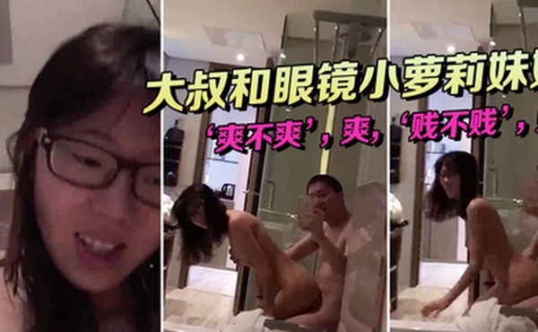 大叔和眼镜小萝莉妹妹坐在浴缸边上这姿势顶呱呱爽不爽爽贱不贱贱女主真甜