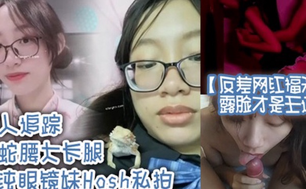反差网红福利露脸才是王道万人追踪水蛇腰大长腿清纯眼镜妹Hosh私拍被挫男各种肏好菜让猪拱