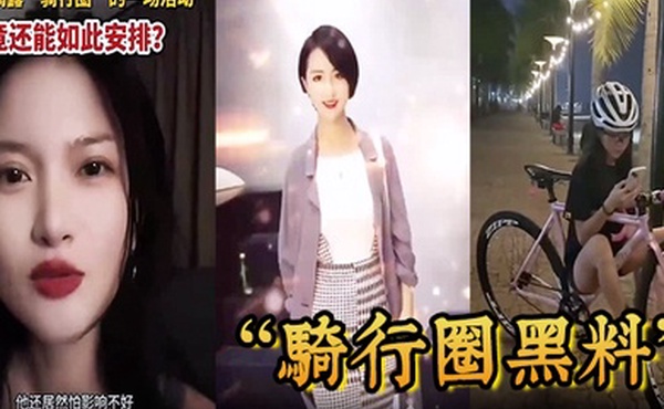 骑行圈黑料骑行大群组织大型盲盒配对活动白天骑车晚上骑她