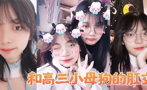 和高中生母狗肛交做爱简直不要太舒服