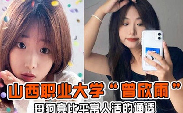母狗竟比平常人活的通透山西职业大学曾欣雨被我包养终日以淫乱为生
