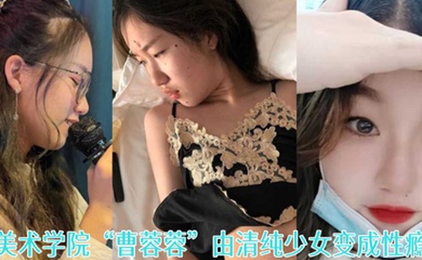一失足成千古恨天津美术学院曹蓉蓉由清纯少女变成性瘾母狗