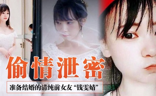 偷情泄密前女友系列准备结婚的清纯前女友钱雯婧被前男友在婚礼上公然放出性爱视频