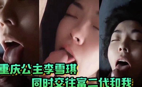 重庆公主李雪琪同时交往富二代和我最后人财两空