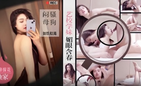 僻帝探花大神探花辟帝酒店约炮明星颜值艺校学妹媚眼含春闷骚母狗如饥似渴