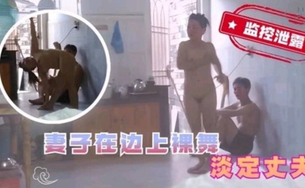 摄像头破解老婆在老公面前大秀舞蹈