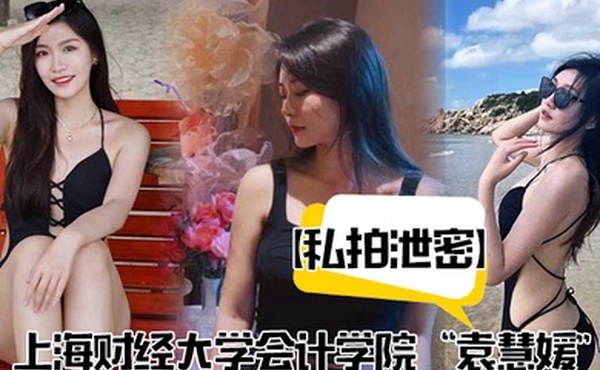私拍泄密上海财经大学会计学院袁慧媛私密视频流出高潮爽到胡言乱语