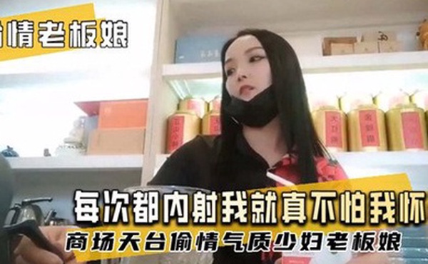 偷情老板娘每次都内射我就真不怕我怀孕