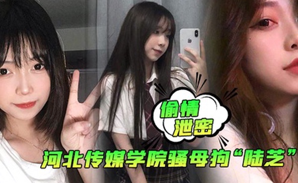 偷情泄密河北传媒学院骚母狗陆芝背着男友和其兄弟进行3P前后夹击淫荡十足