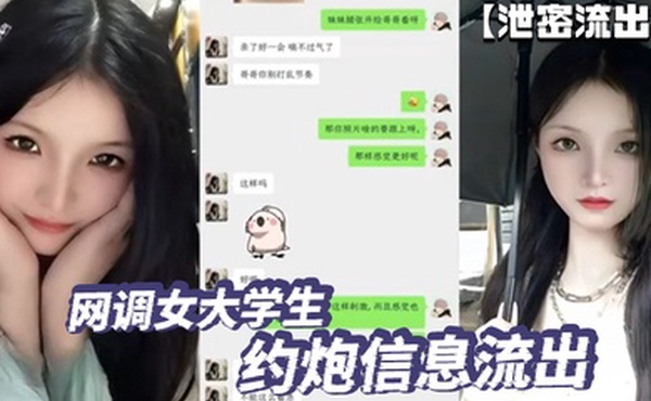 泄密流出网调女大学生约炮信息流出这也太刺激了