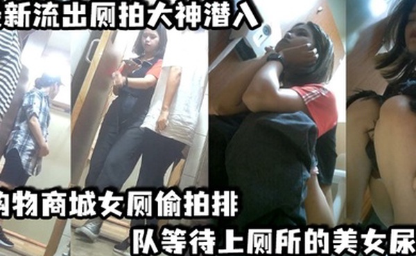 最新流出厕拍大神潜入购物商城女厕偷拍排队等待上厕所的美女尿尿