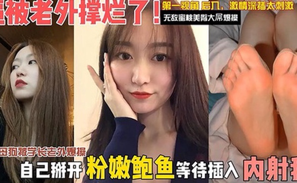 独家泄密媚外母狗被学长老外爆操逼被老外撑烂了自己掰开粉嫩骚逼等待插入内射