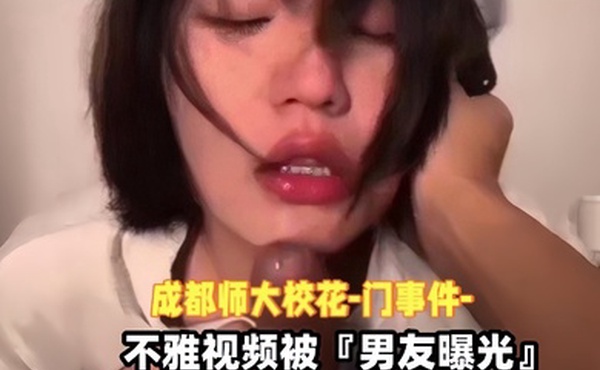 泄密流出成都师大校花门事件不雅视频被男友曝光