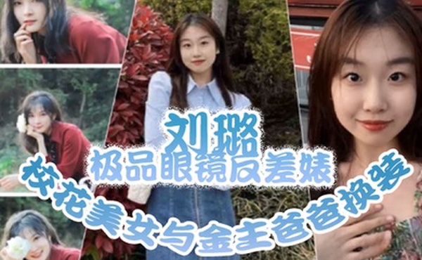 泄密流出极品眼镜反差婊校花美女与金主爸爸换装情趣内衣性爱视频与艳照