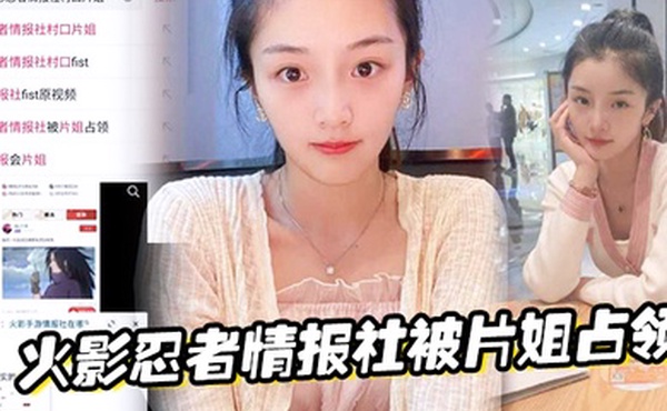 火影忍者情报社被片姐占领仅凭奥义骚逼术就侵略了火影大家族