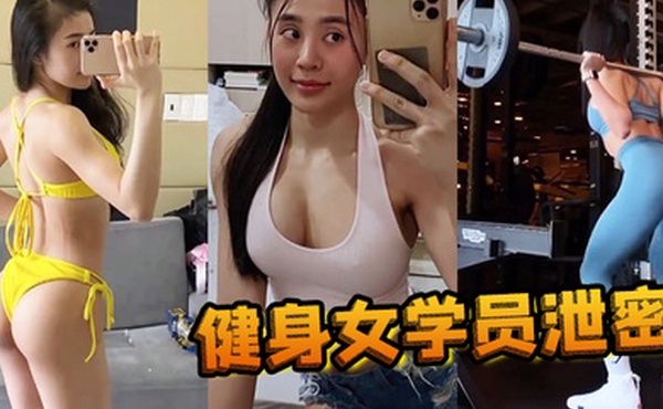 健身女学员泄密教练的尤物女学员_健身房_身材健美的_萝莉型小妞_啪啪福利流出后入撞击屁股弹性丰满值得拥有