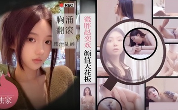 僻帝探花酒店约炮微胖赵奕欢颜值天花板胸涌翻滚汁乱颤