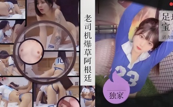 老司机探花老司机爆草阿根廷足球宝贝活力思春