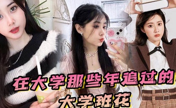 在大学那些年追过的大学班花终于成了我的胯下玩物