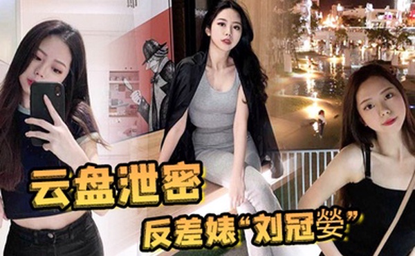 云盘泄密反差婊刘冠嫈被发小泄漏与男友的性爱视频那骚样真的是欠操的肉便器