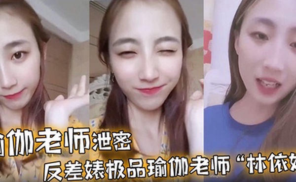 瑜伽老师泄密反差婊极品瑜伽老师林依婷清纯女神沦为骚母狗