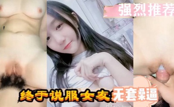 强烈推荐泄密流出终于说服女友无套操逼