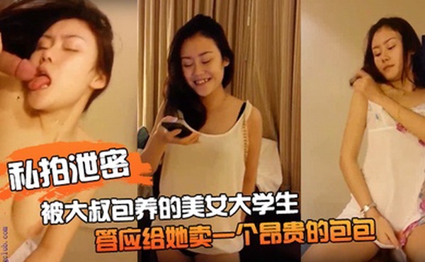 私拍泄密被大叔包养的美女大学生_答应给她卖一个昂贵的包包以后_主动跳起了脱衣舞完美露脸