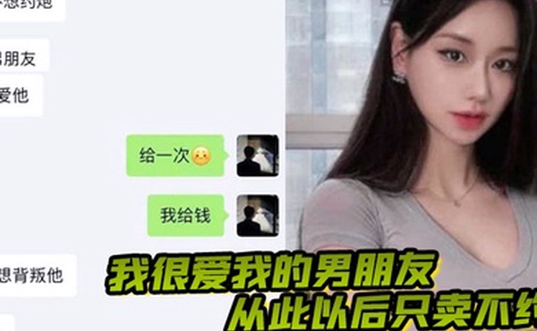 我很爱我的男朋友从此以后只卖不约做一只有职业操守的鸡