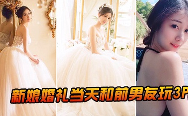 新娘婚礼当天和前男友玩3P
