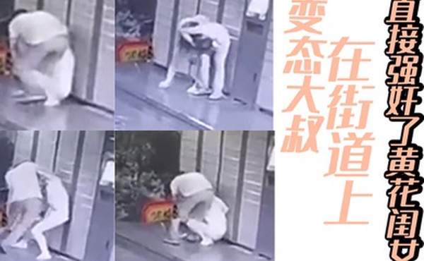 变态大叔在街道上直接强奸了黄花闺女