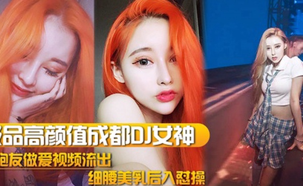 DJ女神泄密极品高颜值成都DJ女神与炮友做爱视频流出_细腰美乳后入怼操_完美露脸