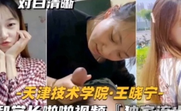 独家流出技术学院学妹天津技术学院和学长啪啪视频