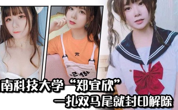 闽南科技大学郑宜欣一扎双马尾就封印解除变成眼里只有肉棒的骚货