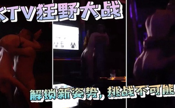 ktv狂野大战解锁新姿势挑战不可能