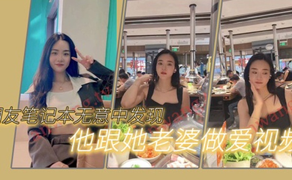 朋友笔记本无意中发现他跟她老婆做爱的一些视频我觉得很刺激因为感觉我朋友好像有绿帽癖