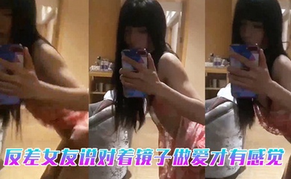 反差女友说对着镜子做爱才有感觉