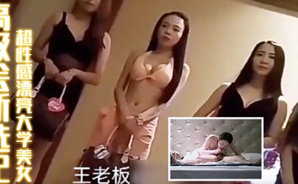 高级会所选妃刚出来兼职超性感漂亮大学美女胸美逼紧操完还想操难得的嫩妹子